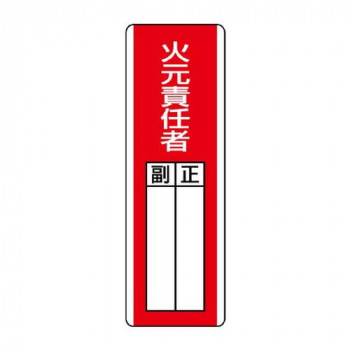 ユニット 短冊型指名標識　火元責任者 813-02