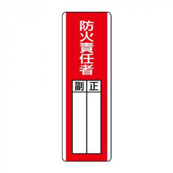 ユニット 短冊型指名標識　防火責任者 813-03