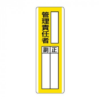 ユニット 短冊型指名標識　○○管理責任者 813-10
