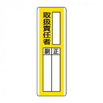 ユニット 短冊型指名標識　○○取扱責任者 813-11