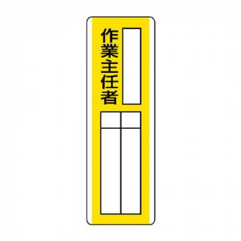ユニット 短冊型指名標識　○○作業主任者 813-12