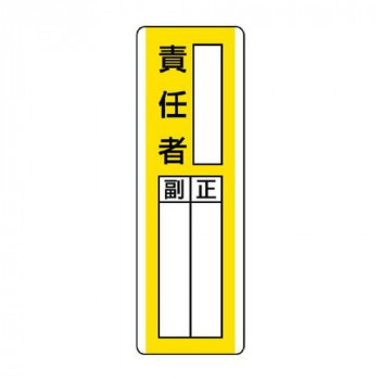 ユニット 短冊型指名標識　○○責任者 813-15