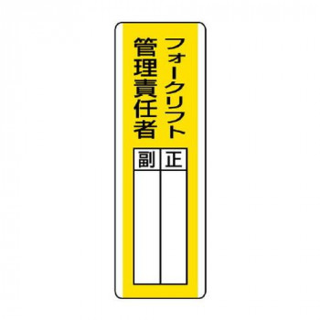 ユニット 短冊型指名標識　フォークリフト管理責任者 813-16