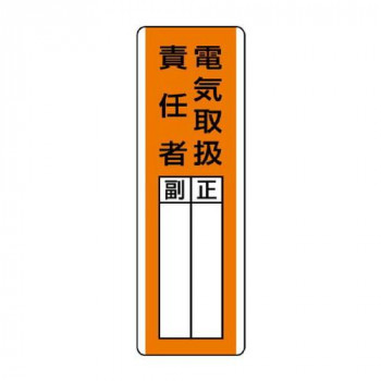 ユニット 短冊型指名標識　電気取扱責任者 813-20
