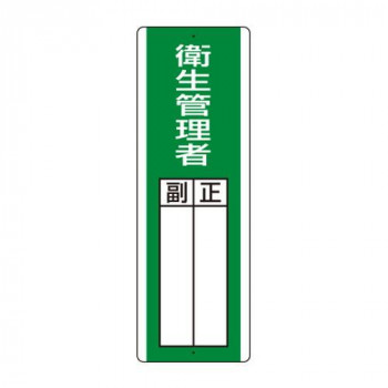 ユニット 短冊型指名標識　衛生管理者 813-25