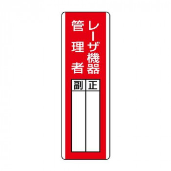ユニット 短冊型指名標識　レーザ機器管理者 813-26