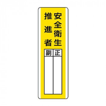 ユニット 短冊型指名標識　安全衛生推進者 813-27