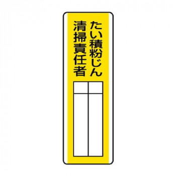 ユニット 短冊型指名標識　たい積粉じん清掃責任者 813-30