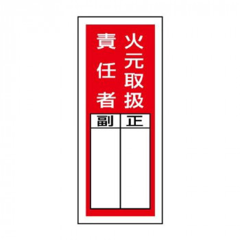 ユニット ステッカー製指名標識　火元取扱責任者 813-35