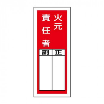 ユニット ステッカー製指名標識　火元責任者 813-45