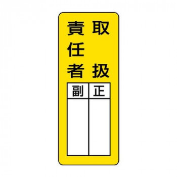 ユニット マグネット指名標識　取扱責任者 813-65