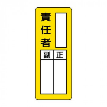ユニット マグネット指名標識　○○責任者 813-66