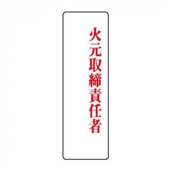ユニット 指名標識　火元取締責任者 813-75