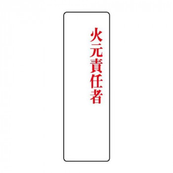ユニット 指名標識　火元責任者 813-76