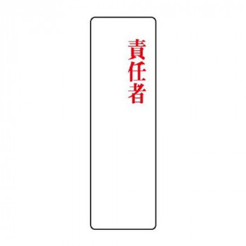ユニット 指名標識　責任者 813-79