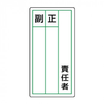 ユニット ステッカー製指名標識　責任者正副 813-85