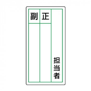 ユニット ステッカー製指名標識　担当者正副 813-86