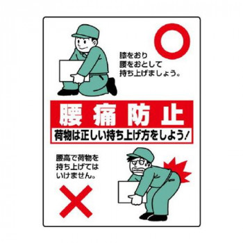 ユニット 衛生標識　腰痛防止 813-91