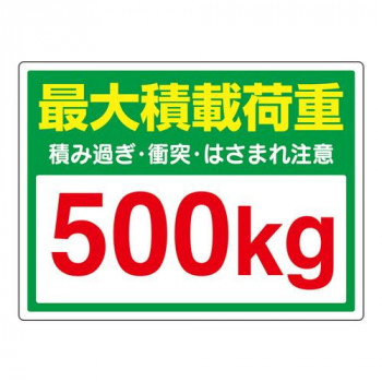 ユニット かご車最大積載荷重500Kgステッカー 813-97