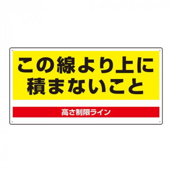 ユニット パレット高さ制限標識 813-98