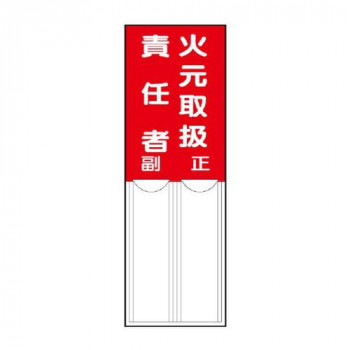 ユニット 差込式指名標識　火元取扱責任者 814-01
