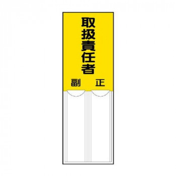 ユニット 差込式指名標識　取扱責任者 814-04