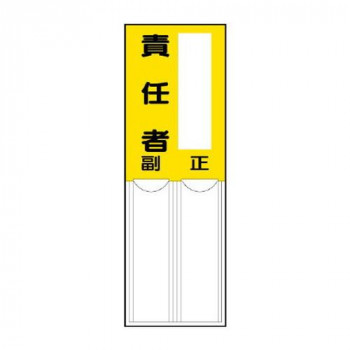 ユニット 差込式指名標識　責任者 814-06