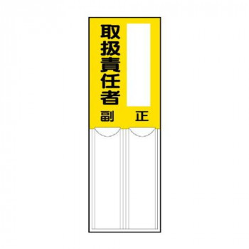 ユニット 差込式指名標識　取扱責任者 814-07