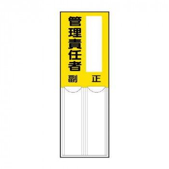 ユニット 差込式指名標識　管理責任者 814-09