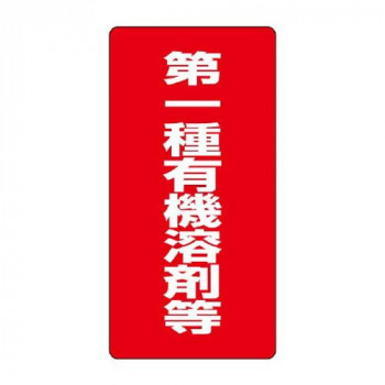 ユニット 有機溶剤標識　第一種有機溶剤等 814-38