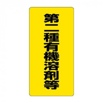 ユニット 有機溶剤標識　第二種有機溶剤等 814-39