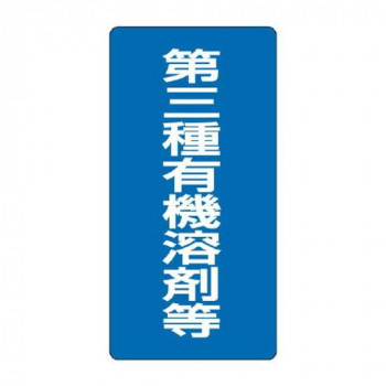 ユニット 有機溶剤標識　第三種有機溶剤等 814-40