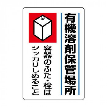 ユニット 有機溶剤標識　有機溶剤保管場所 814-41