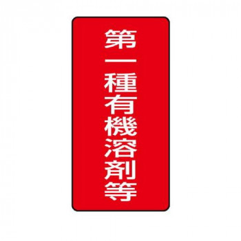 ユニット 有機溶剤標識　第一種有機溶剤等　大 814-45