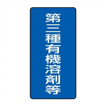ユニット 有機溶剤標識　第三種有機溶剤等　大 814-47