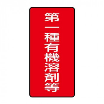 ユニット 有機溶剤標識　第一種有機溶剤等　小 814-50