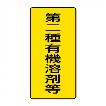ユニット 有機溶剤標識　第二種有機溶剤等　小 814-51