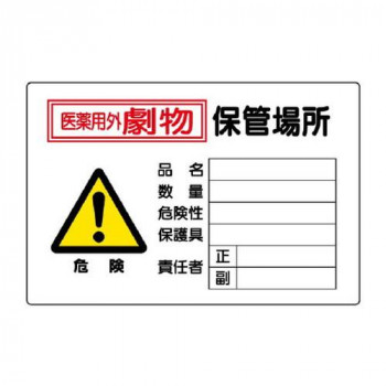 ユニット 有害物質標識　劇物保管場所横型 814-69A