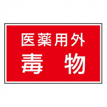 ユニット 有害物質ステッカー　医薬用外毒物 814-73