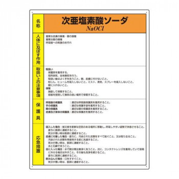 ユニット 特定化学物質標識　次亜塩素酸ソーダ 815-16A