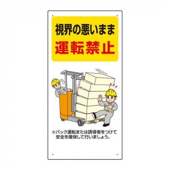 ユニット フォークリフト関連標識　視界の悪い・・ 816-31