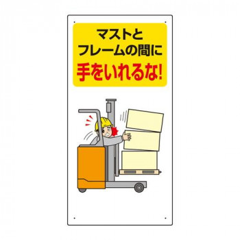 ユニット フォークリフト関連標識　マストと・・ 816-32