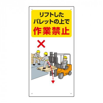 ユニット フォークリフト関連標識　リフト・・ 816-33