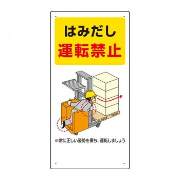 ユニット フォークリフト関連標識　はみだし・・ 816-34