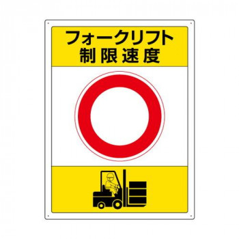 ユニット フォークリフト標識　制限速度 816-39