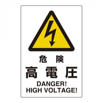 ユニット ユニピタ　危険高電圧 816-55