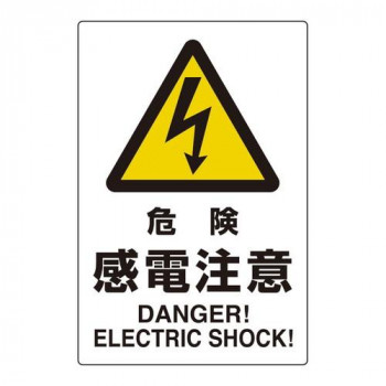 ユニット ユニピタ　危険感電注意 816-56