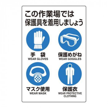 ユニット ユニピタ　保護具着用集合標識 816-60