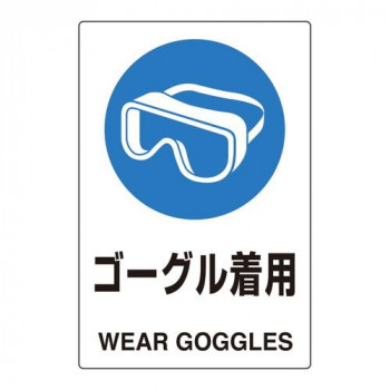 ユニット ユニピタ　ゴーグル着用 816-67