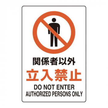 ユニット ユニピタ　関係者以外立入禁止 816-71